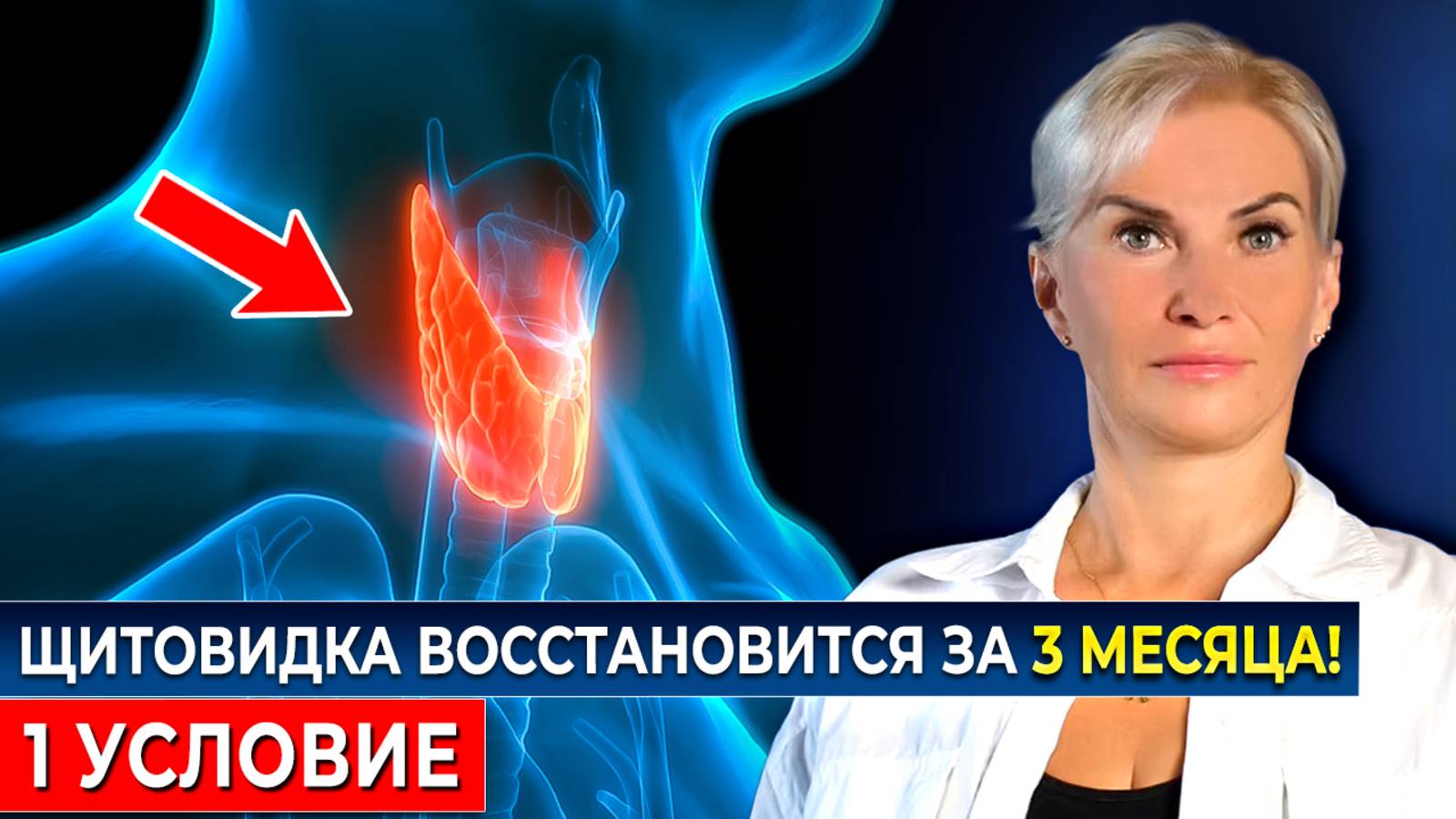 Как спасти свою щитовидку: 3 простых правила, о которых молчат врачи смотреть онлайн