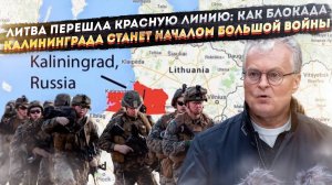 Литва становится ЗАСТРЕЛЬЩИКОМ ВОЙНЫ! Чем ответит Россия на блокаду Калининграда