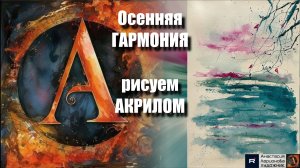 Осенняя Гармония ДУШИ🍂 | Абстрактная Живопись АКРИЛОМ| Рисуем под Волшебную Музыку 🎵 | АртГейм МК