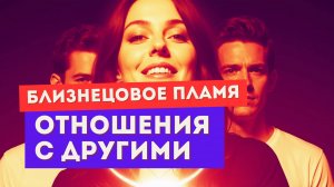 Близнецовое пламя. Можно ли строить отношения с другими людьми?