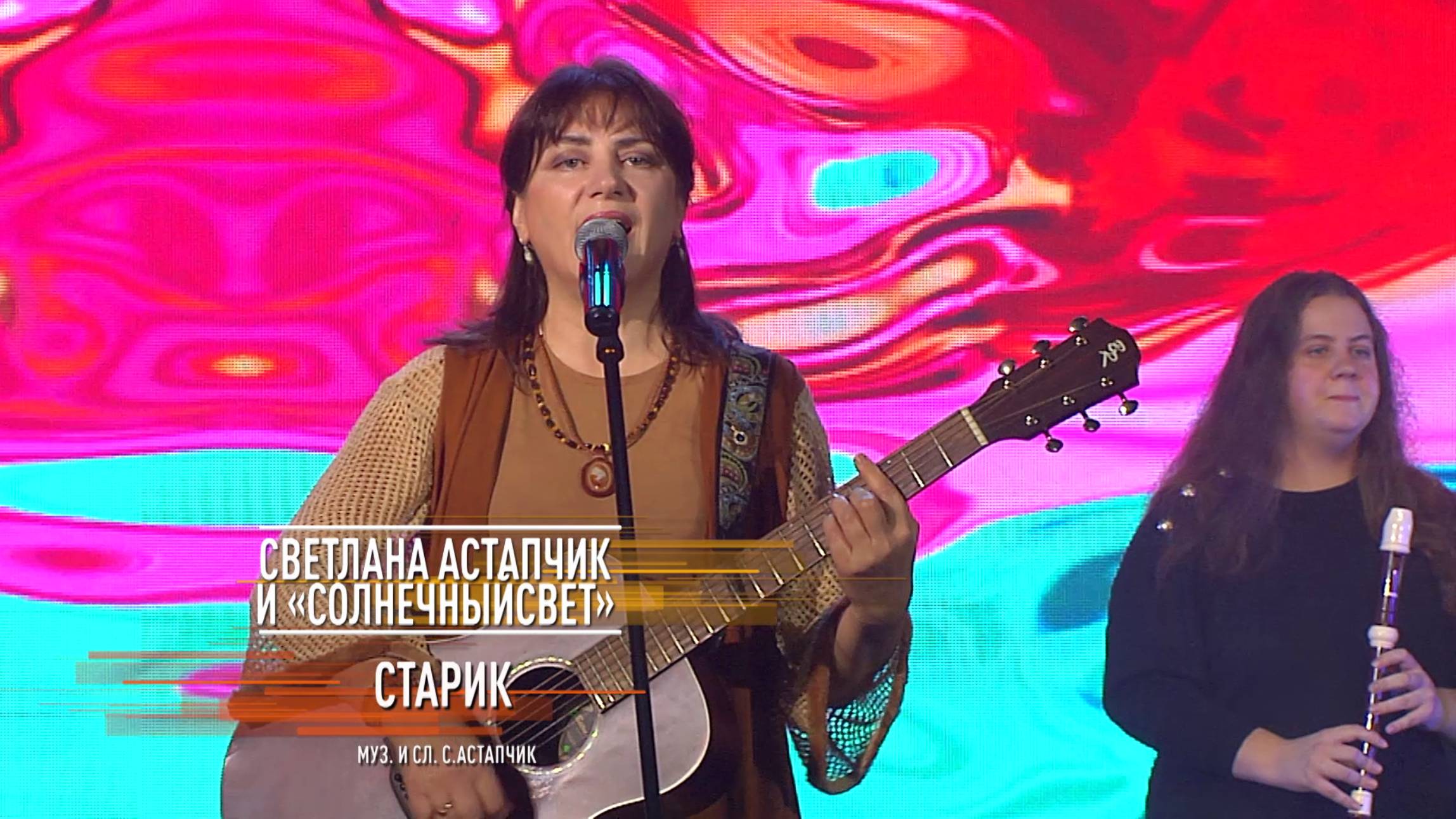 Светлана Астапчик и группа "Солнечный свет"- Старик смотреть онлайн