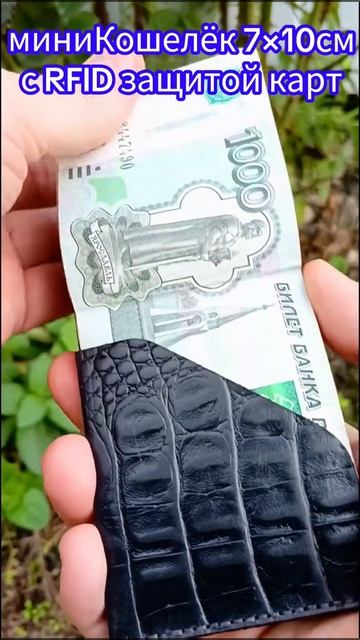 миниКошелёк 7×10 см
с RFID защитой карт смотреть онлайн