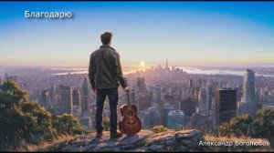 Я благодарю тебя, Учитель... (Official Audio)