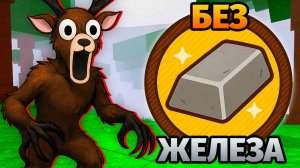 😱99 НОЧЕЙ в ЛЕСУ БЕЗ ЖЕЛЕЗА 99 Nights in the Forest в Роблокс