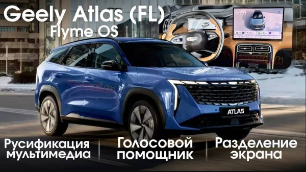 Geely Atlas рестайлинг 2025 (Flyme OS) - русификация, голосовой помощник, разделение экрана