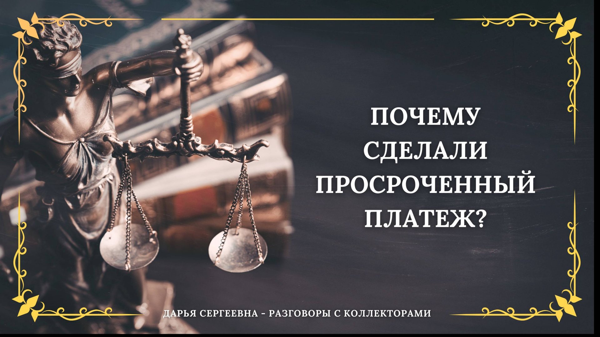 ЗВОНОК К ВАМ ⦿ Коллекторы Звонят / Взыскание Долгов / Помощь Должникам / Услуги Юриста / Онлайн смотреть онлайн