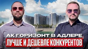 АДЛЕР комплекс ГОРИЗОНТ лучше всех конкурентов в Сочи 2025
