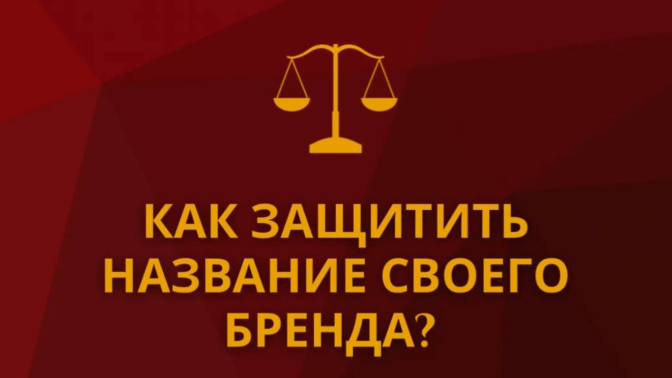 Как защитить название своего бренда