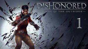 Dishonored: Death of the Outsider - Последний бой (Падший дом) - Прохождение игры [#1] | PC