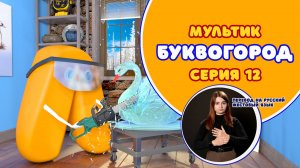 БУКВОГОРОД. Буква Л. Мультики с переводом на РЖЯ
