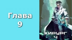Хирург 4. Главы 9 - 17