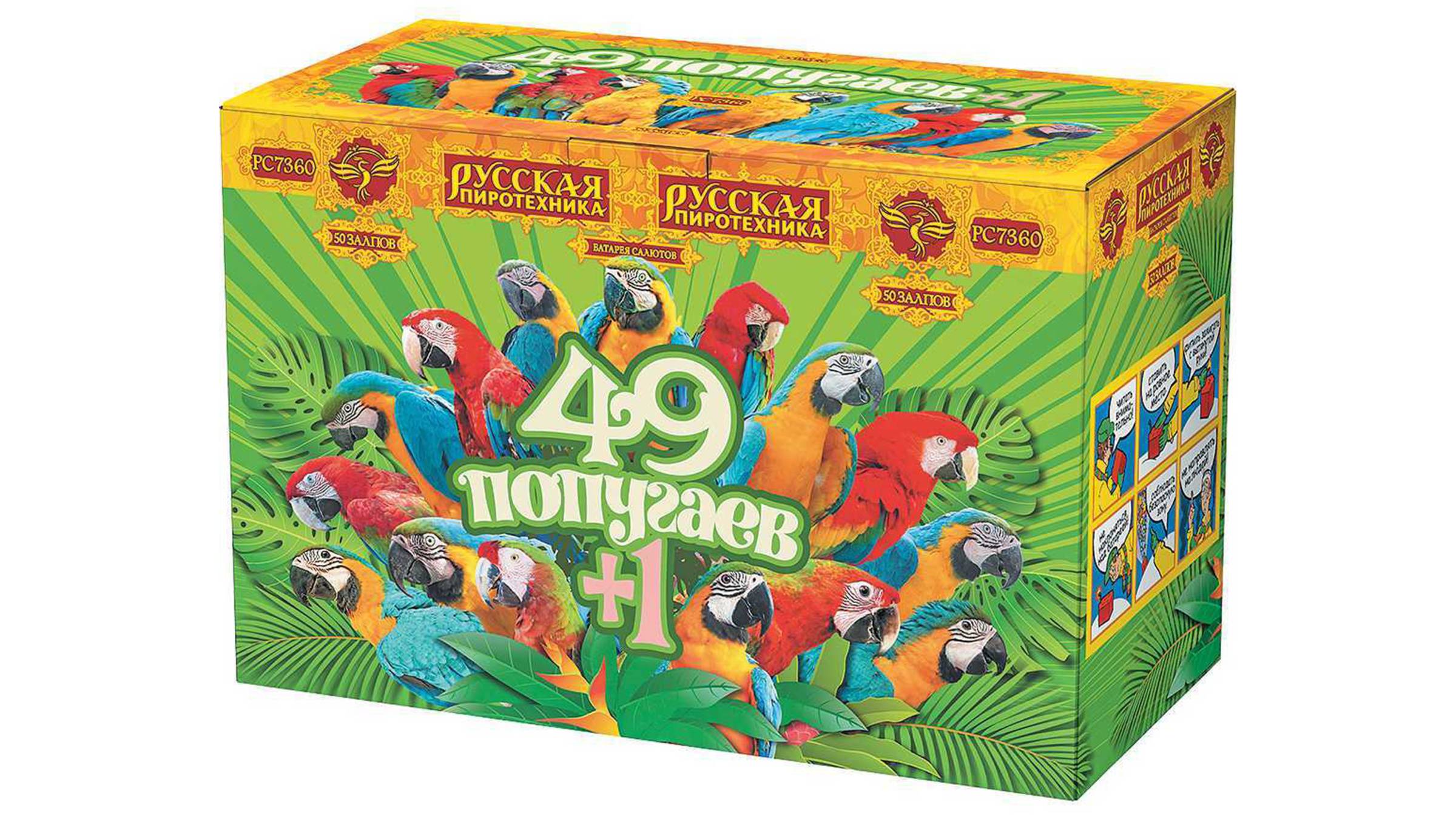 РС7360 Салют "49 Попугаев + 1" (1" х 50 залпов) "Русская Пиротехника" смотреть онлайн
