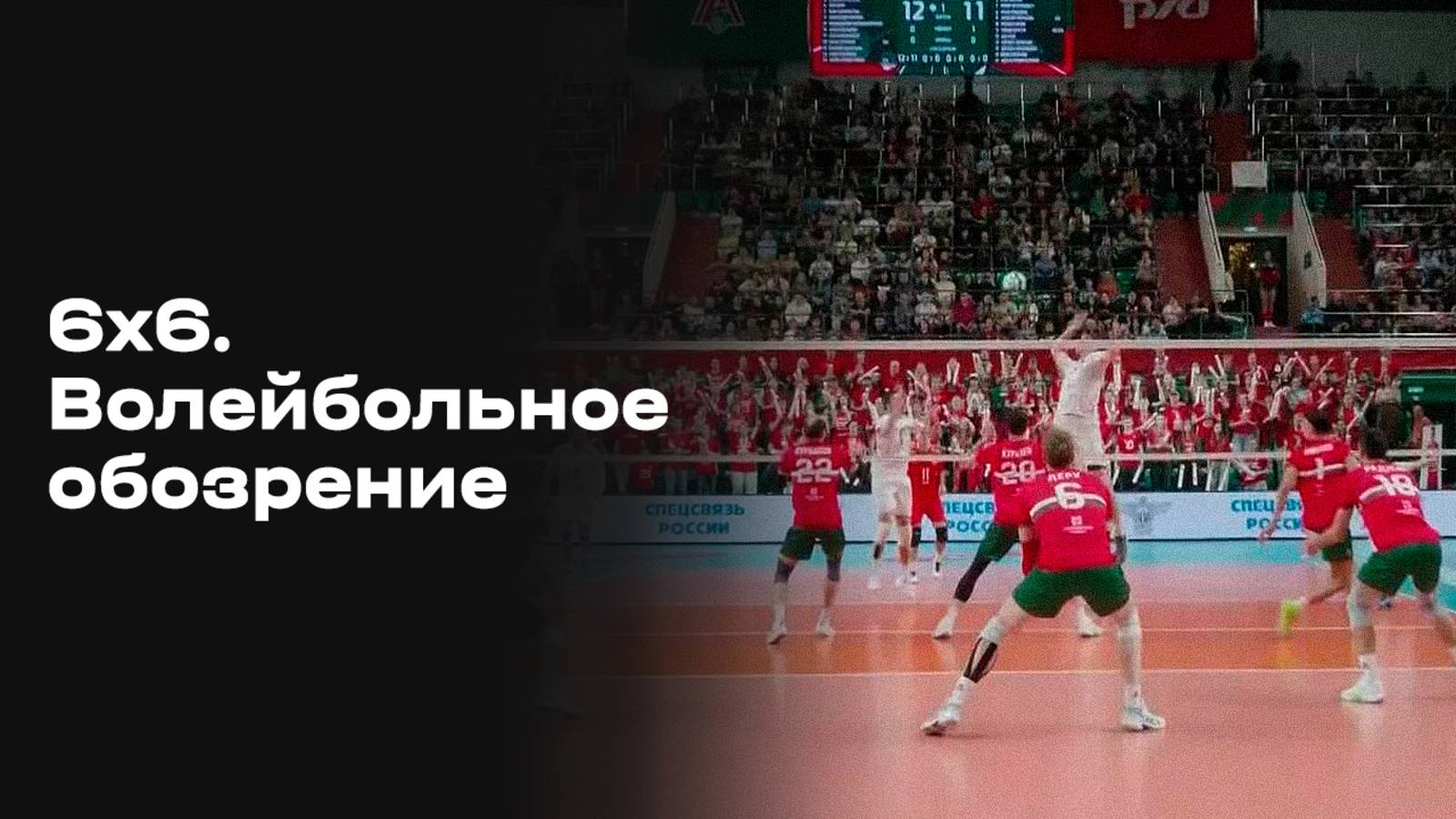 «6х6». Волейбольное обозрение. Обзор от 28.10.2025