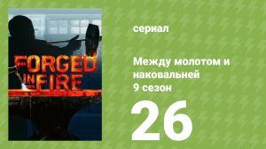 Между молотом и наковальней 10 сезон 1 серия (документальный сериал, 2023)