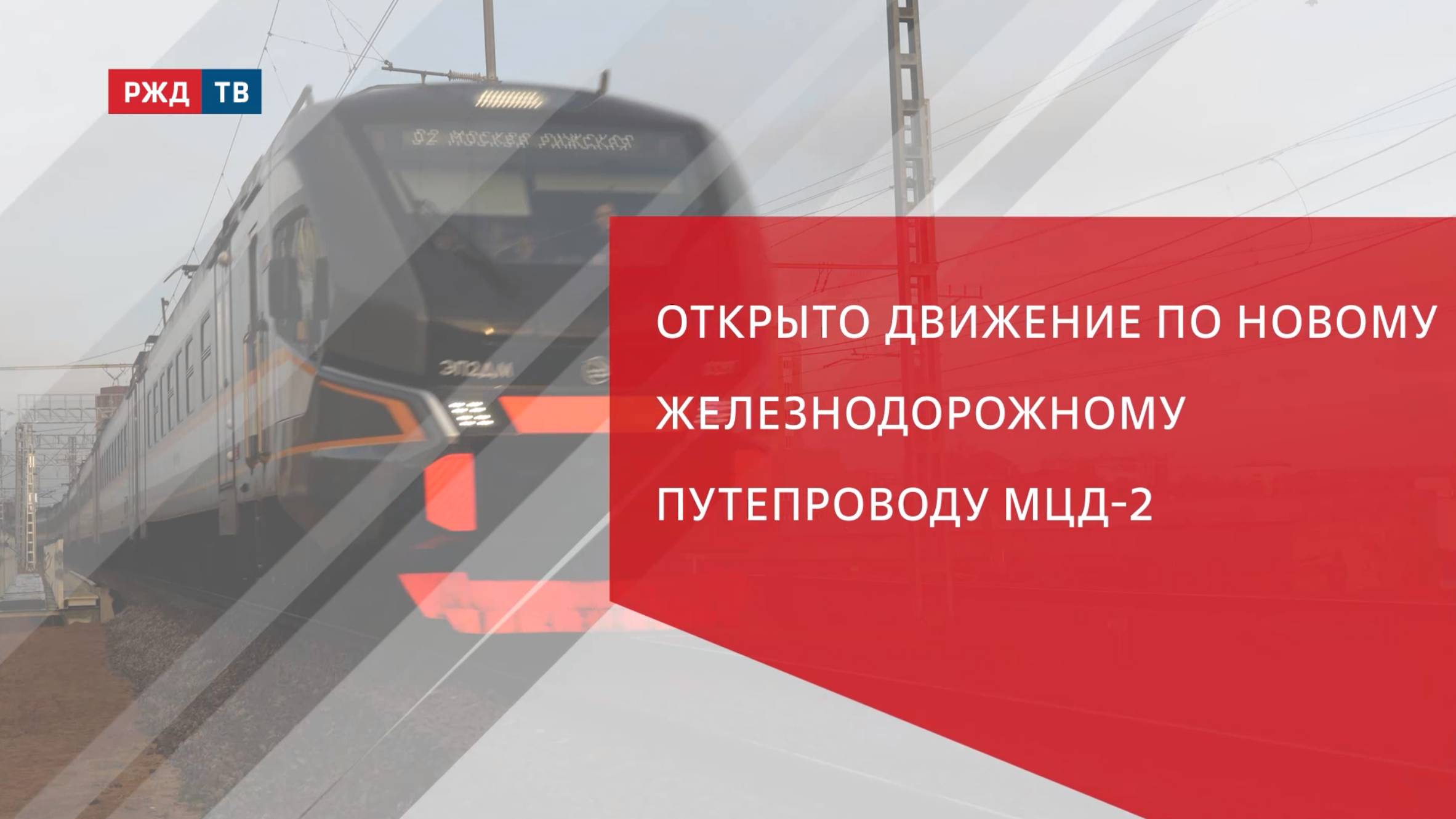 Открыто движение по новому железнодорожному путепроводу МЦД-2 смотреть онлайн