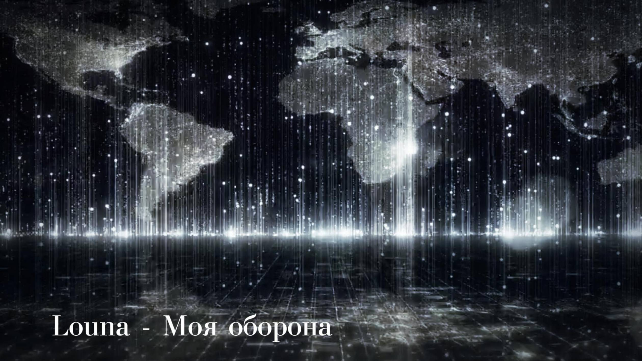 Louna - Моя оборона