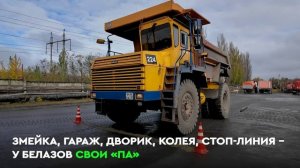 Конкурс профмастерства водителей БелАЗов