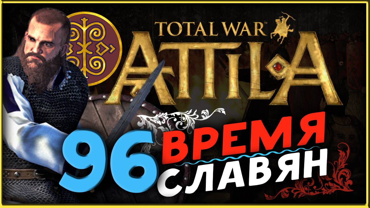 Славяне - прохождение Total War Attila - часть 96 смотреть онлайн