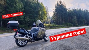 Уральское мотопутешествие | Часть 4 | Утренний Урал | Уфа - Тюмень