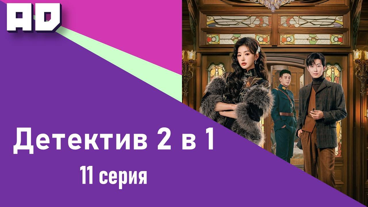 11 серия | Милый детектив (Детектив 2 в 1) | Lovely Detective [Amazing Dubbing]