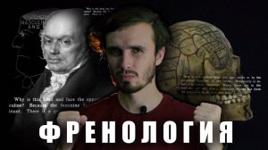 ФРЕНОЛОГИЯ: Царица лженаук из 19 века - [История Медицины]