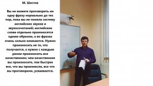 М. Шестов Показ постановки произношения английских слов и фраз.