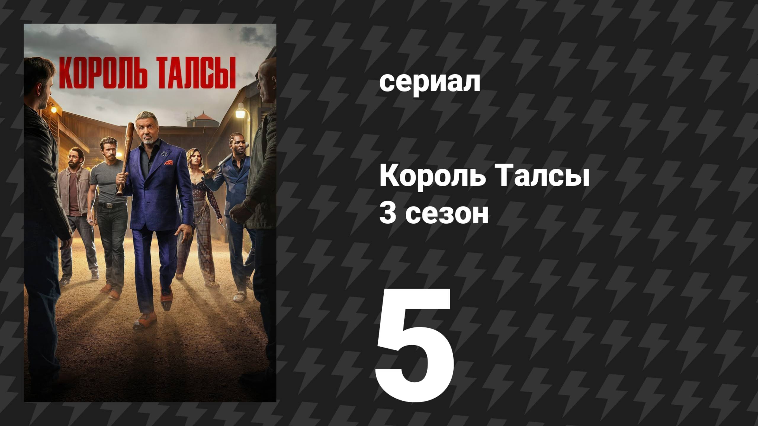 Король Талсы 3 сезон 5 серия «На камнях» (сериал, 2025)