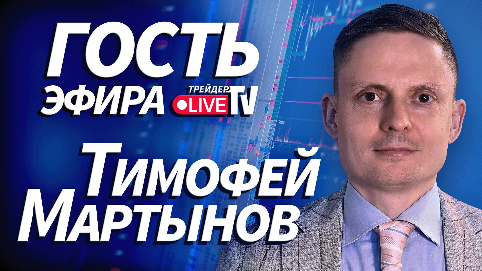 Тимофей Мартынов На Трейдер ТВ смотреть онлайн