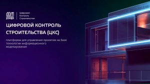 Цифровой контроль строительства - среда общих данных от ДОМ.РФ Технологии
