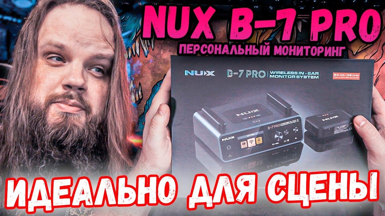 Система персонального мониторинга NUX B-7 Pro смотреть онлайн