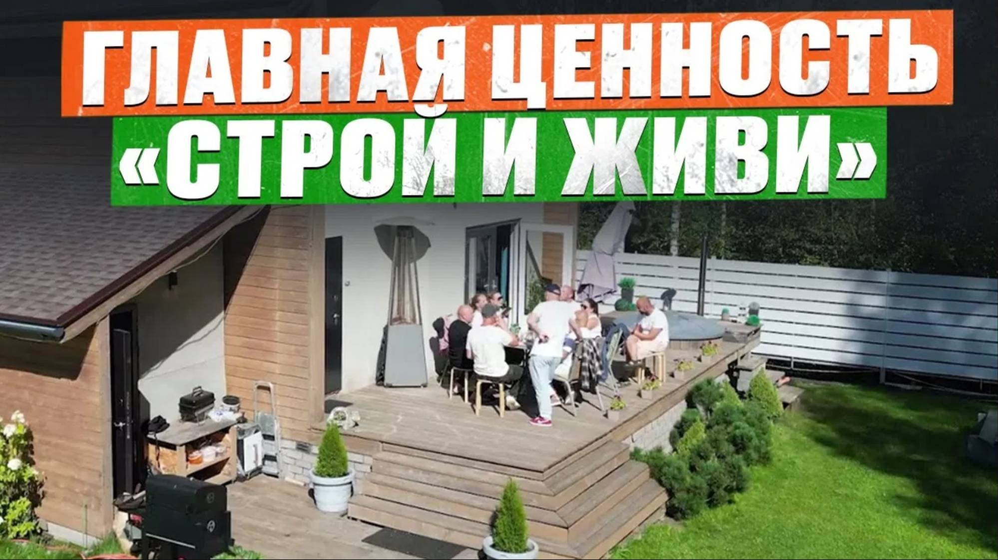 Как МЫ строим ДОВЕРИЕ_ Что СКРЫВАЕТСЯ за стройкой ВАШЕГО ДОМА_ Выездное совещание в «Строй и Живи» смотреть онлайн