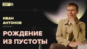 Иван Антонов. Рождение из пустоты