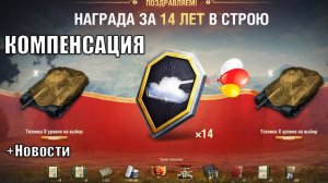 Ты знал? Компенсация Ветеранам Мира Танков и Новые Фишки Заслуженной Награды 2025 +Новости