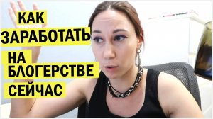 Как заработать на блогерстве сейчас. Мои эксперименты