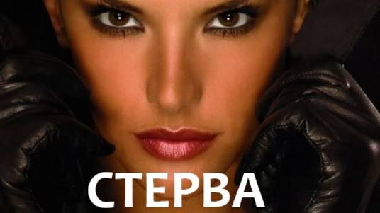 СТЕРВА (мой вариант) смотреть онлайн