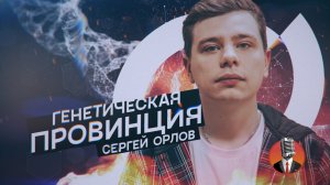 Сергей Орлов - Генетическая провинция (2020)
