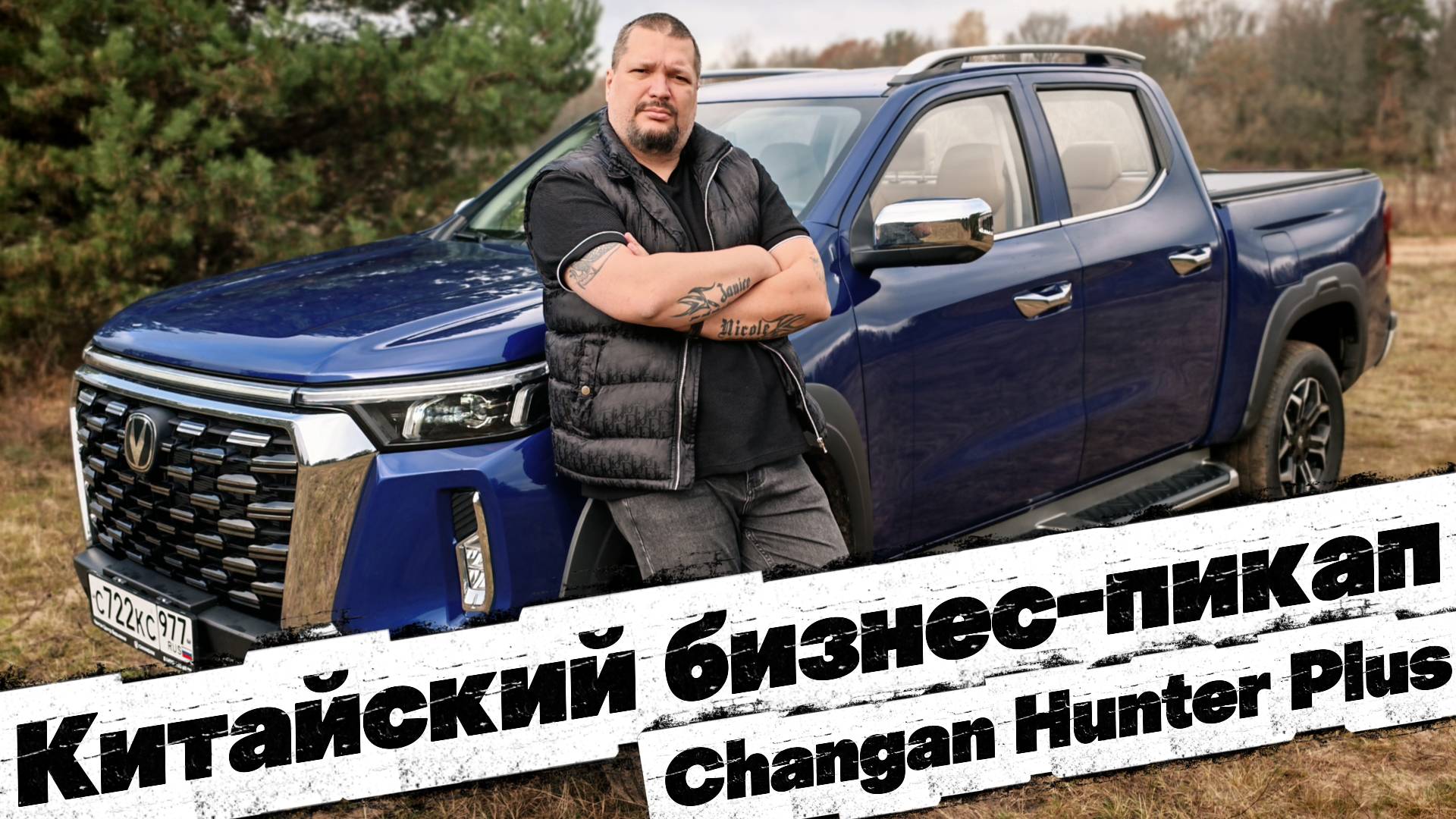 ОСТОРОЖНО!!! БИЗНЕС-ПИКАП: CHANGAN HUNTER PLUS смотреть онлайн