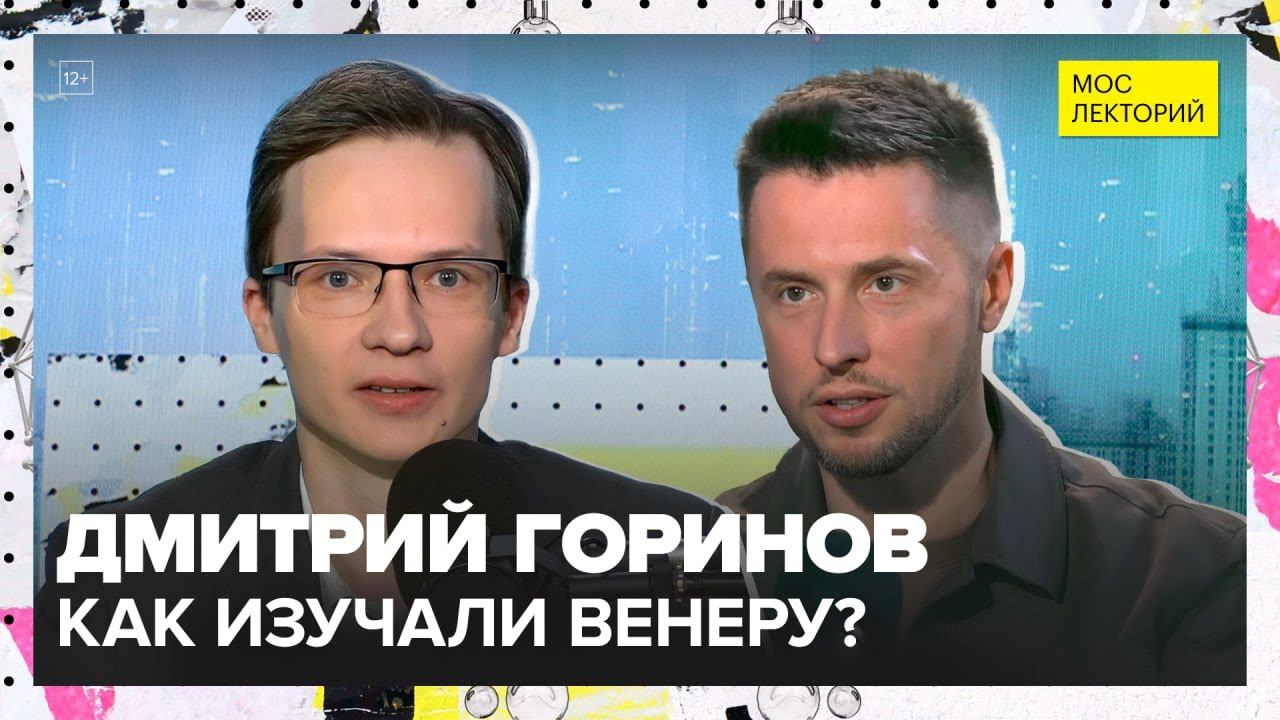 Почему миссия «Венера-9» стала прорывом? | Дмитрий Горинов Лекция 2025 | Мослекторий смотреть онлайн