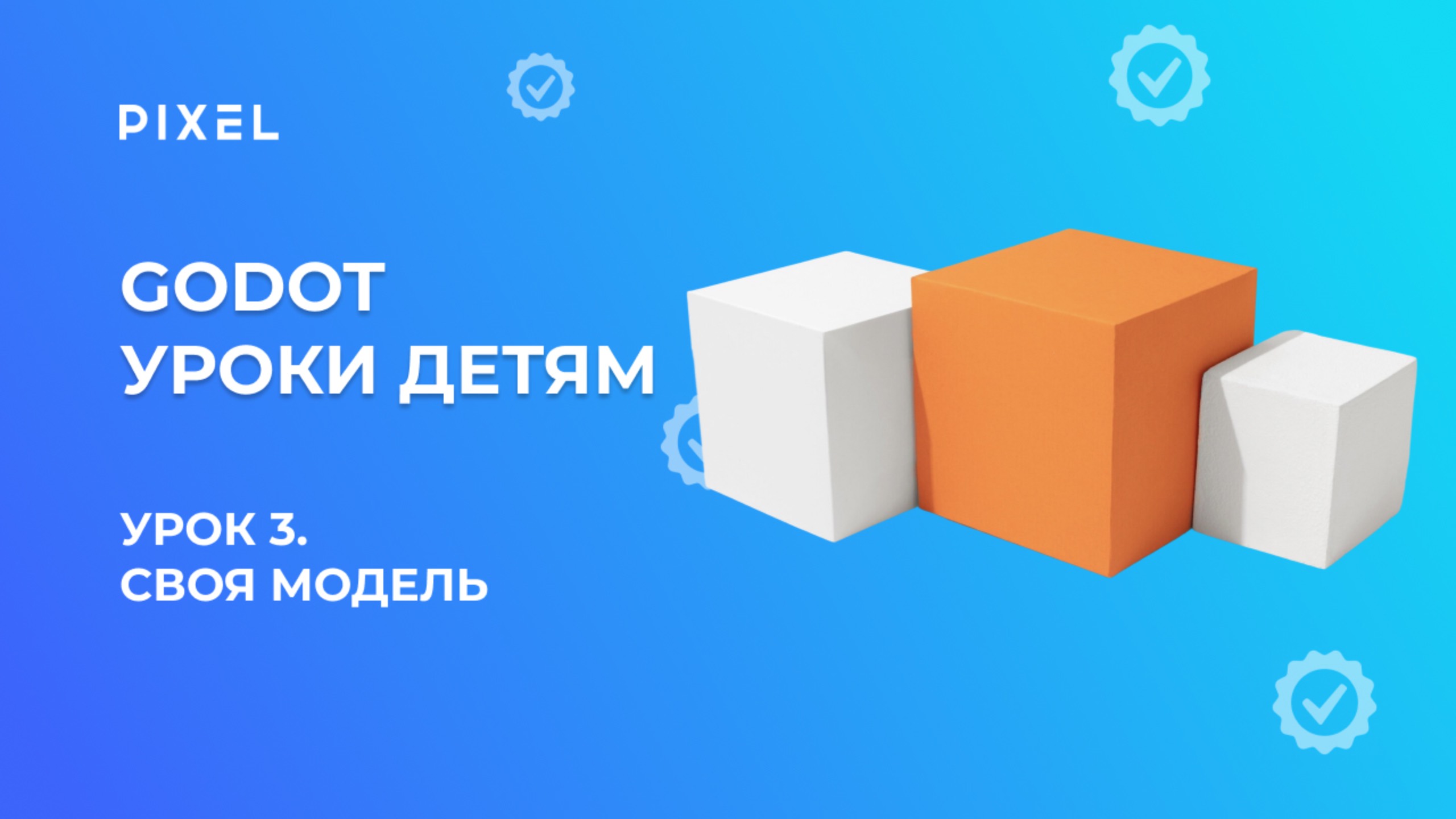 Урок 3. Godot уроки детям | Своя модель