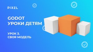 Урок 3. Godot уроки детям | Своя модель
