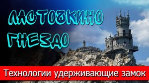 Какие технологии удерживают замок "Ласточкино гнездо" над пропастью? Секрет инженеров. Ялта, Крым