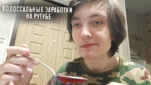 Колоссальные заработки на Рутуб