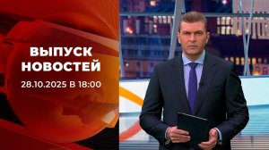 Выпуск новостей в 18:00 от 28.10.2025