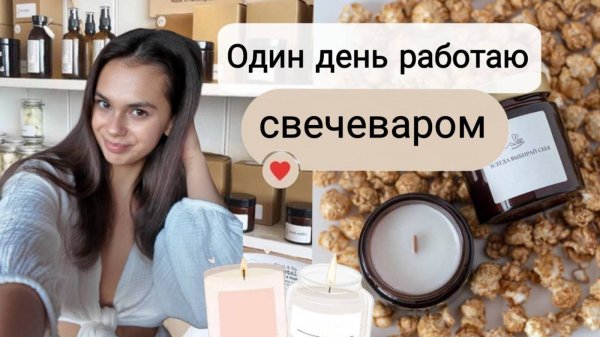 Один день работаю свечеваром|Как бесплатно обучиться основам свечеварения в магазине Candle Handle