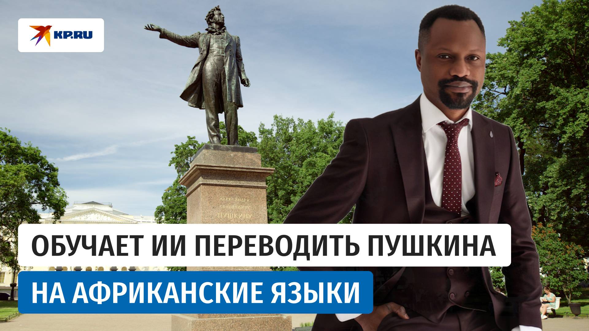 Африканец влюбился в Россию и стал учёным-лингвистом в Сибири