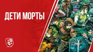 Дети Морты: игровая партия