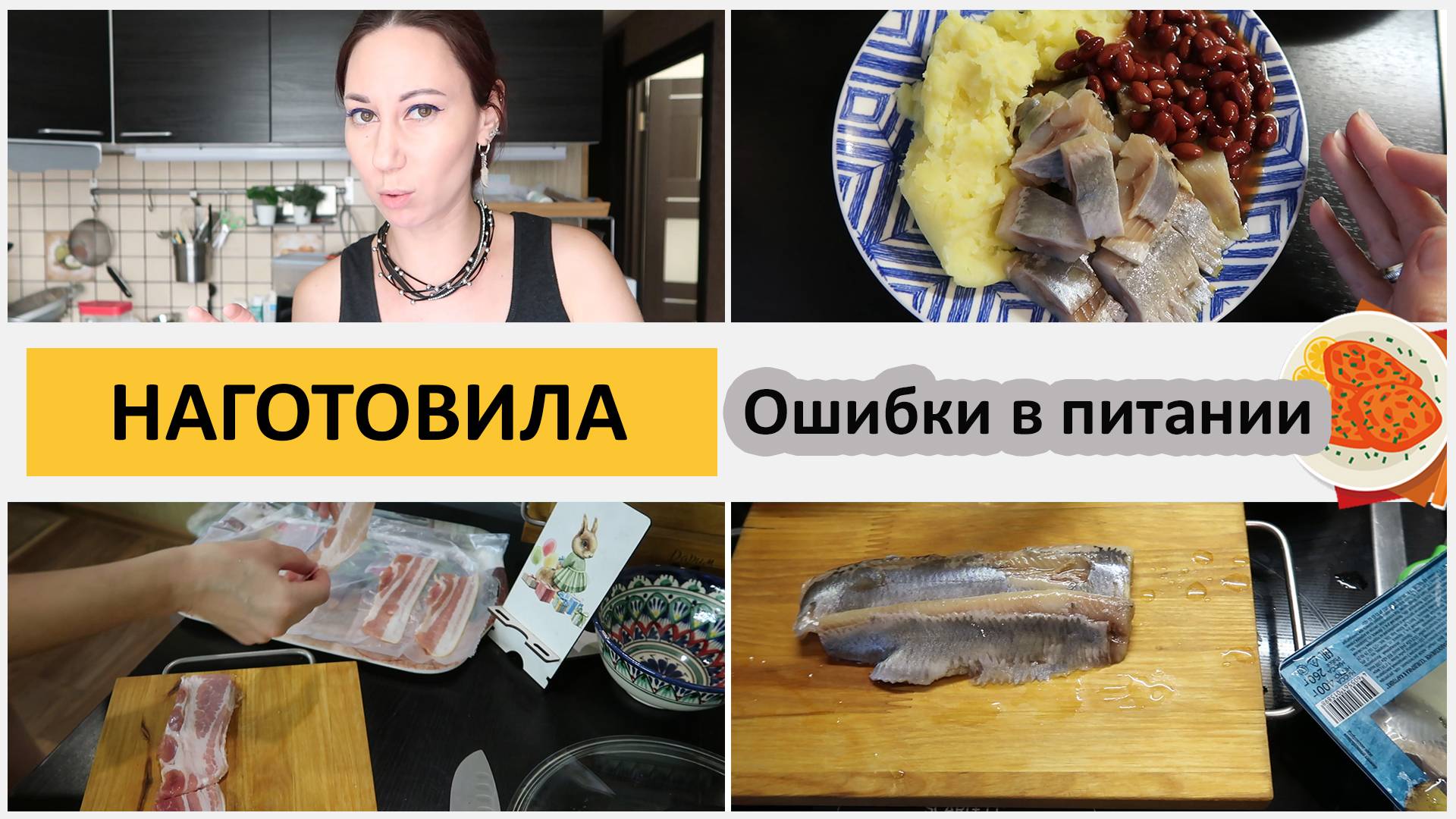 Наготовила. Болталка. Ошибки в питании смотреть онлайн