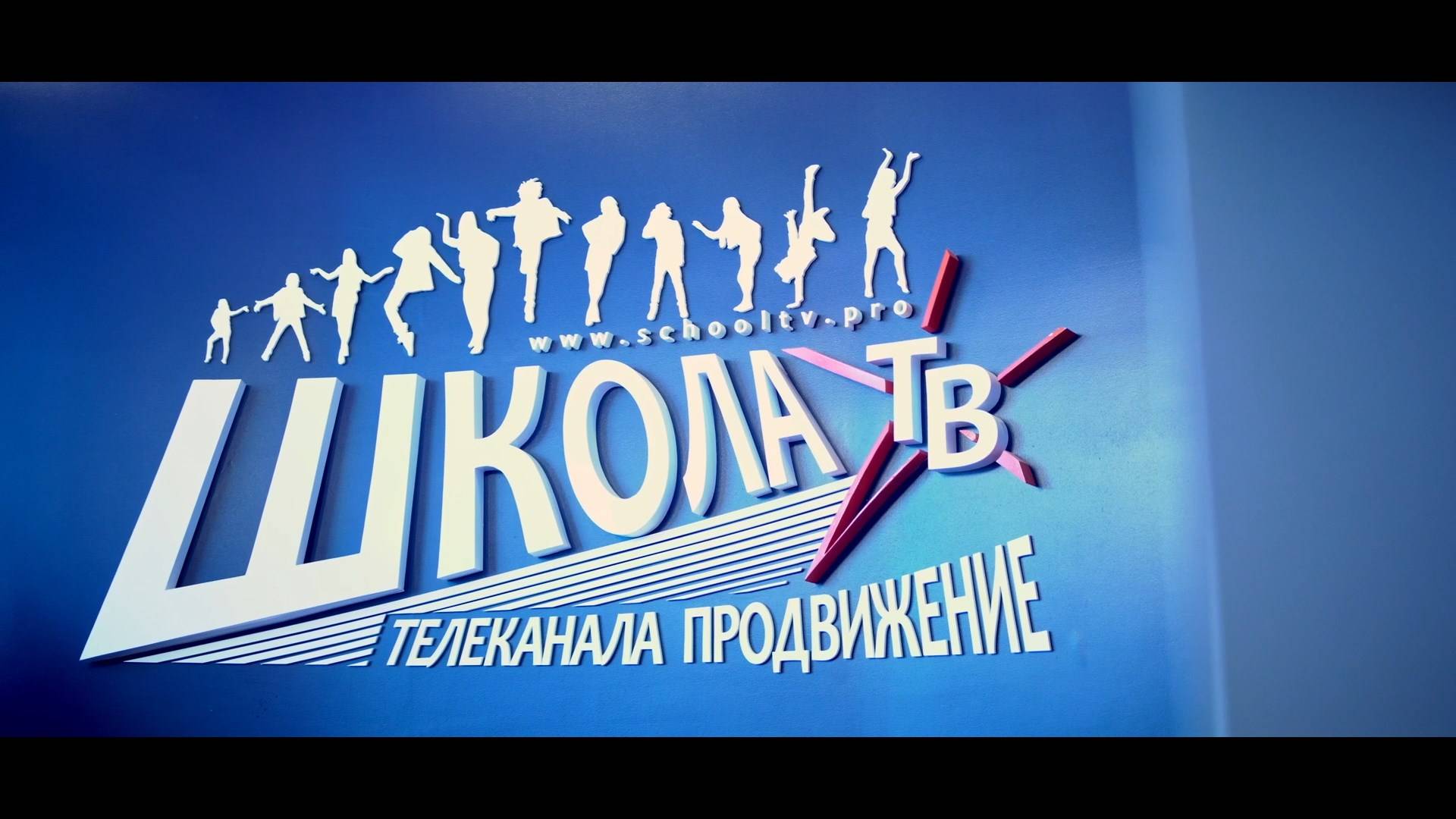 Команда Школы ТВ