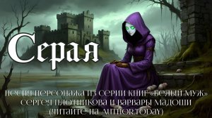 «Серая» | Character Song Рагны Брейдау | Dark Rock Ballad
