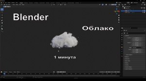Облако в Blender за минуту | №47